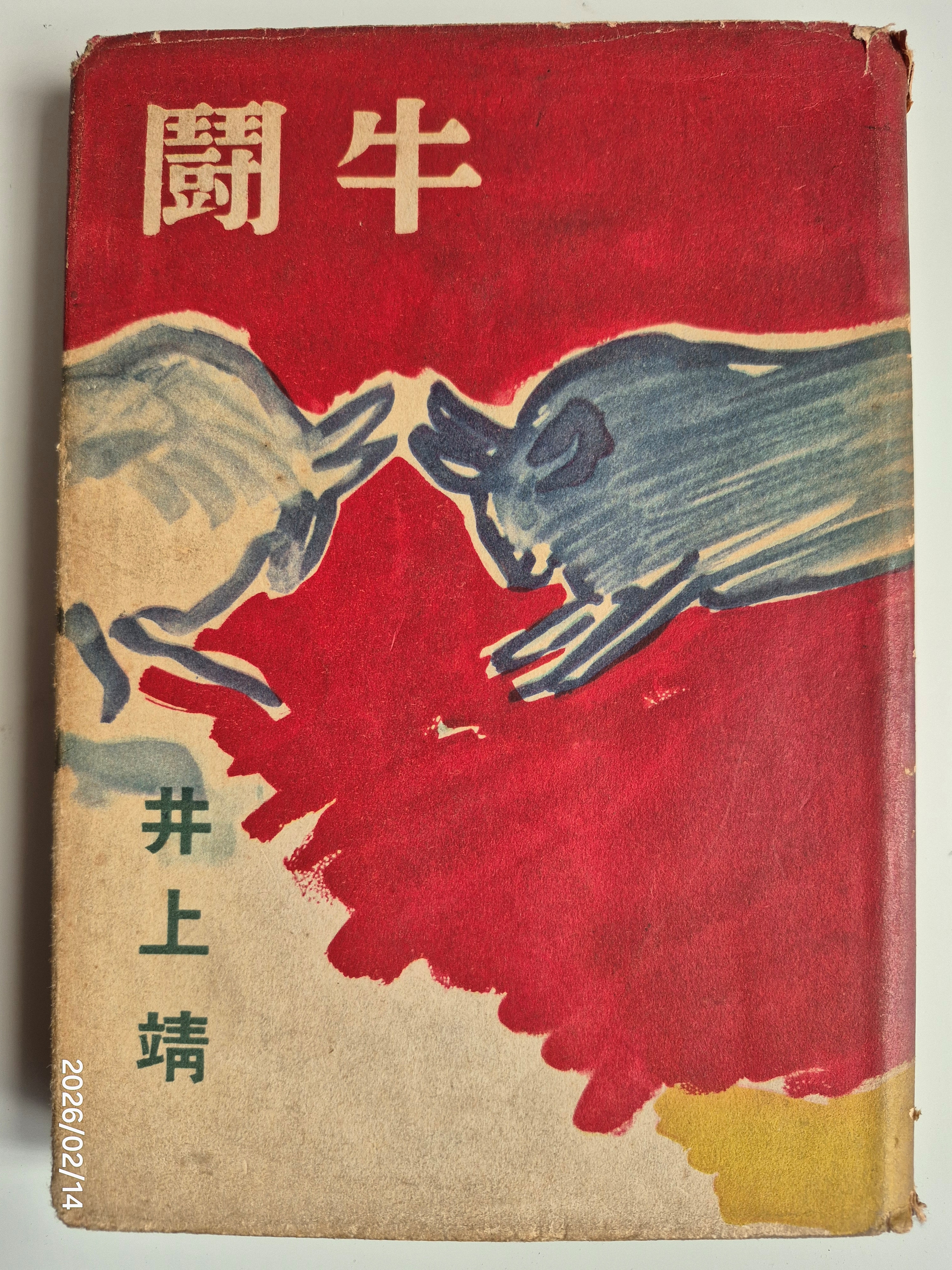 井上靖と恋愛小説